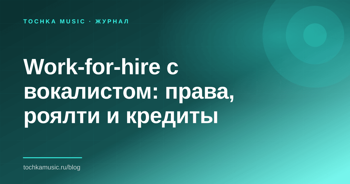 Обложка статьи «Work-for-hire с вокалистом: права, роялти и кредиты»