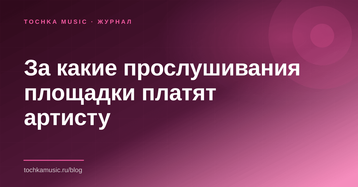 Обложка статьи «За какие прослушивания площадки платят артисту»
