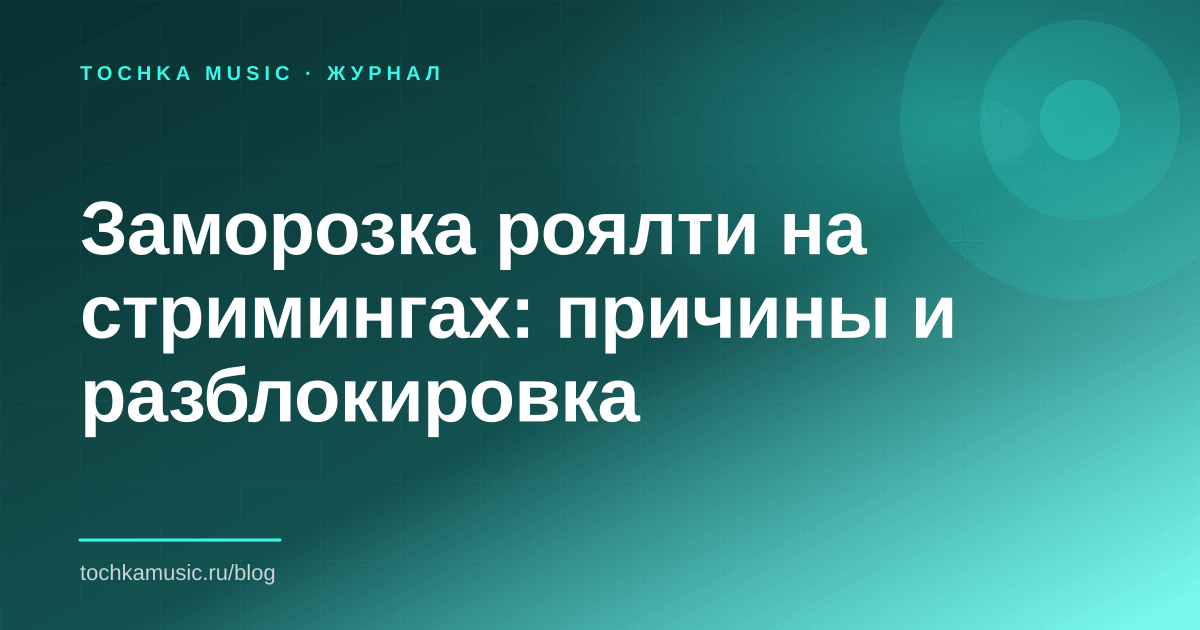 Обложка статьи «Заморозка роялти на стримингах: причины и разблокировка»
