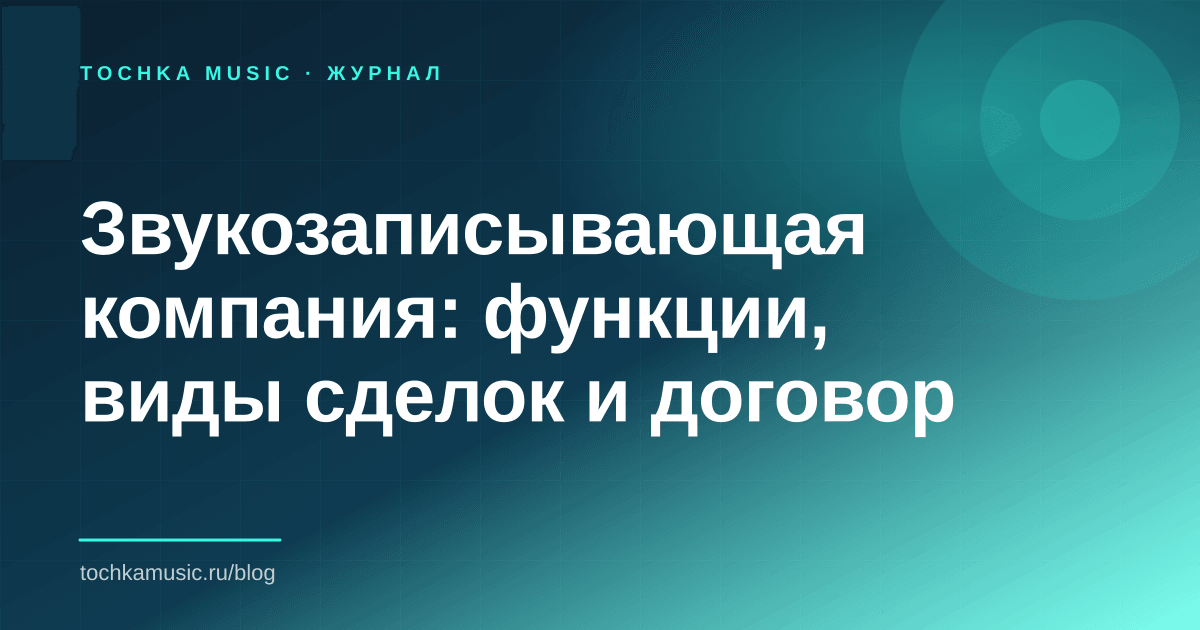 Обложка статьи «Звукозаписывающая компания: функции, виды сделок и договор»